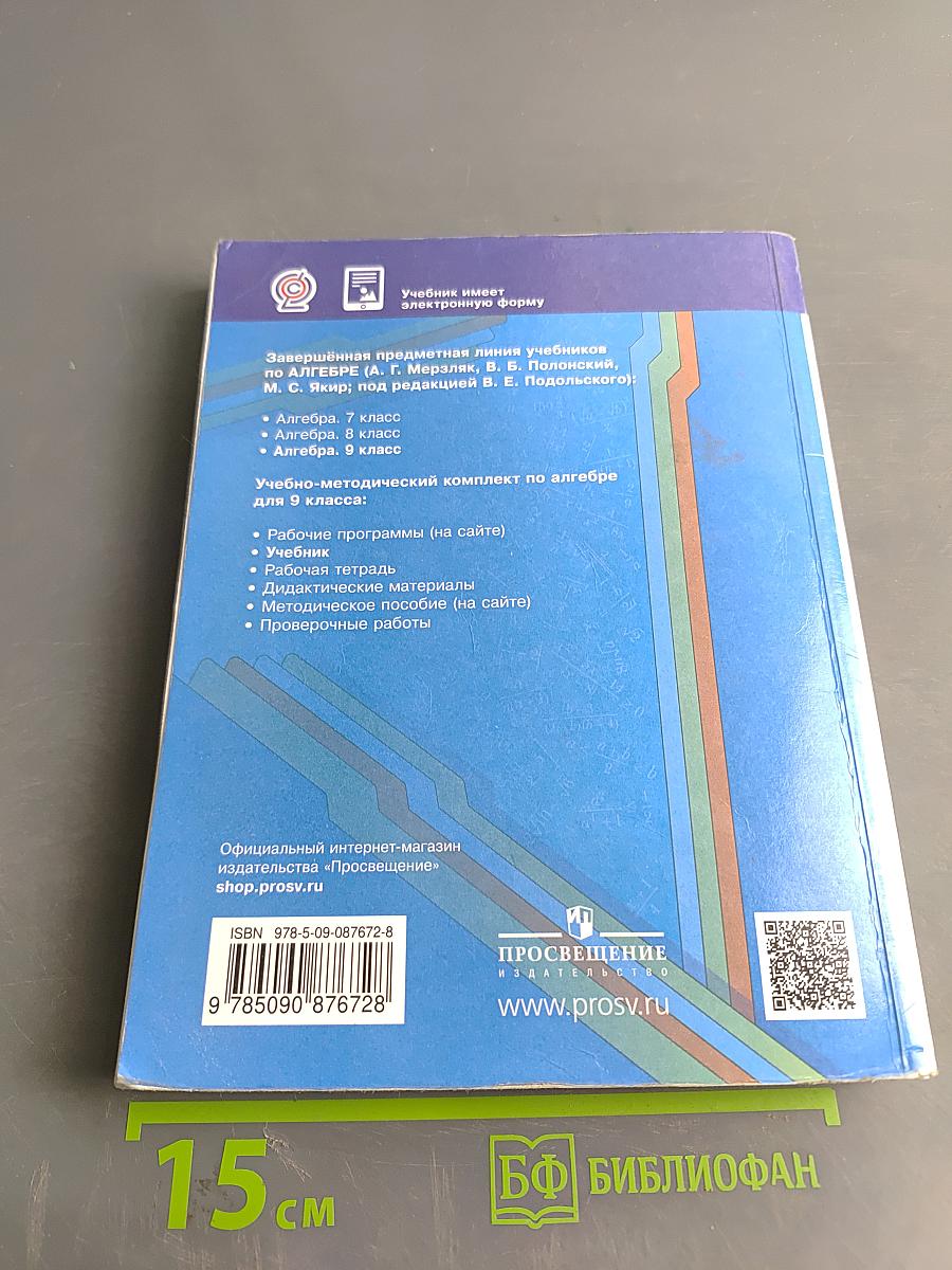 Алгебра. 9 класс. Учебник