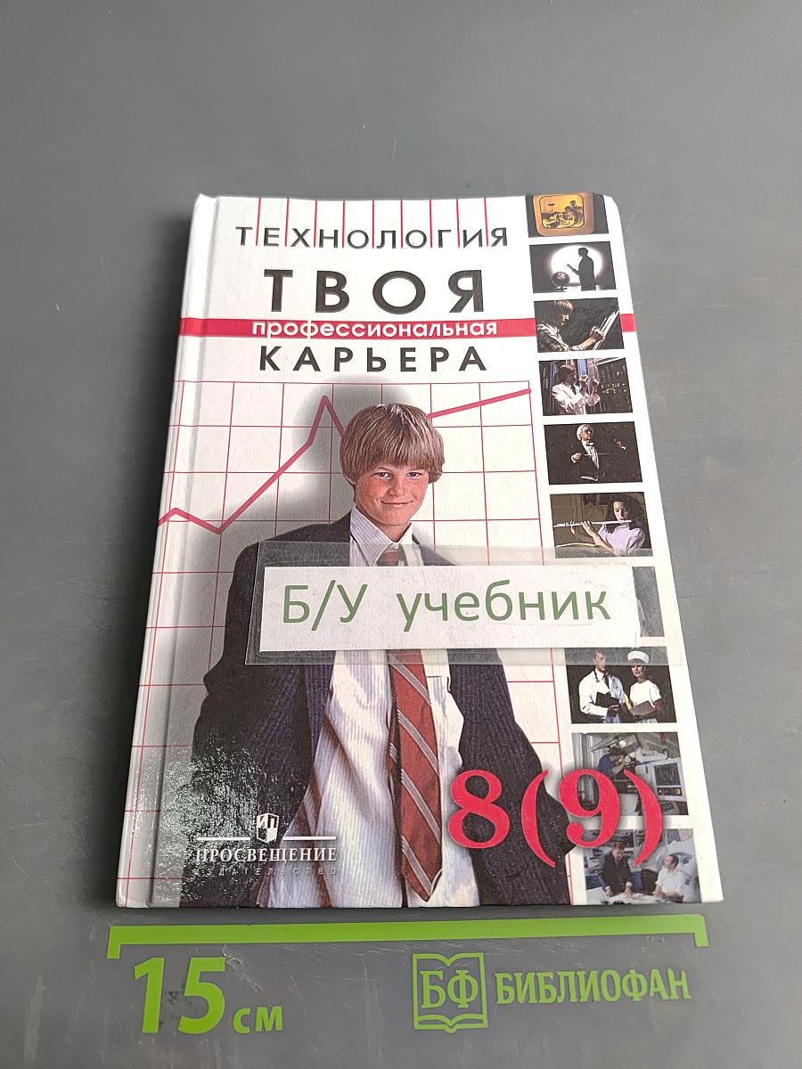 Технология. Твоя профессиональная карьера. Учебник для общеобразовательных учреждений. 8 (9) класс