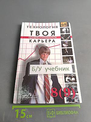 Технология. Твоя профессиональная карьера. Учебник для общеобразовательных учреждений. 8 (9) класс