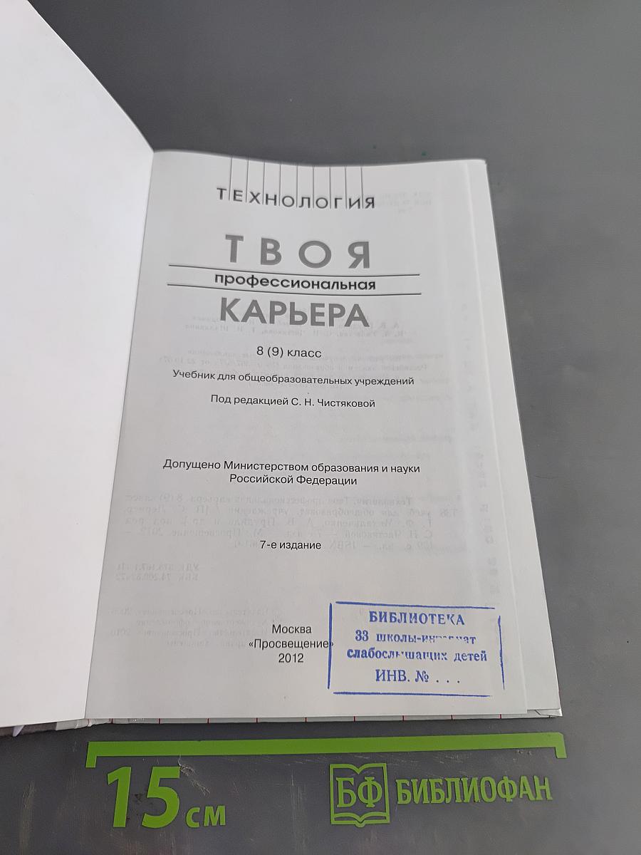 Технология. Твоя профессиональная карьера. Учебник для общеобразовательных учреждений. 8 (9) класс