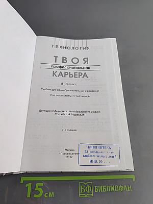 Технология. Твоя профессиональная карьера. Учебник для общеобразовательных учреждений. 8 (9) класс