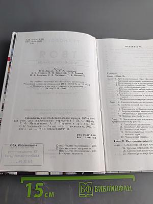 Технология. Твоя профессиональная карьера. Учебник для общеобразовательных учреждений. 8 (9) класс