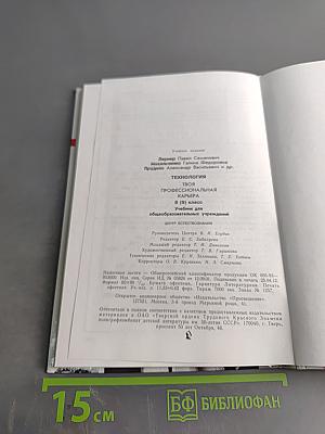 Технология. Твоя профессиональная карьера. Учебник для общеобразовательных учреждений. 8 (9) класс