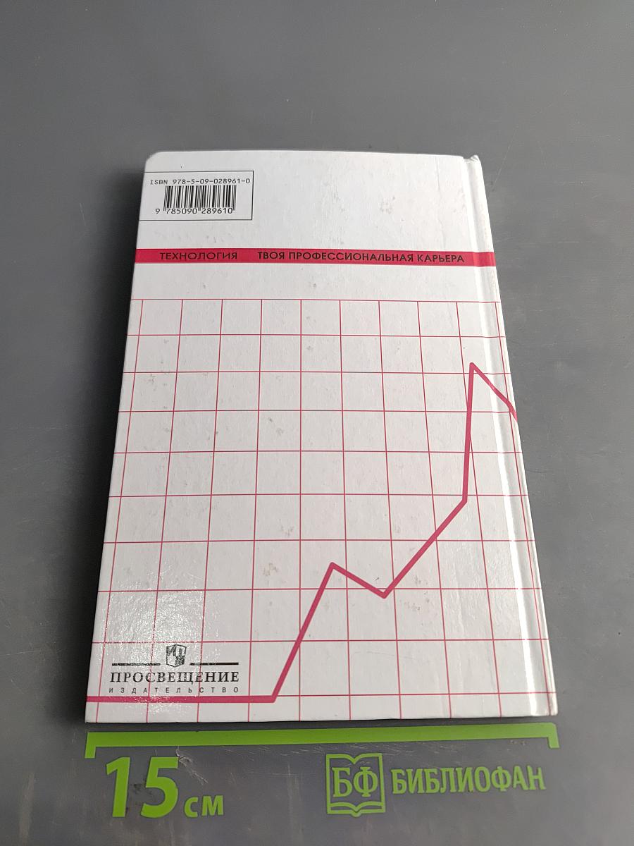 Технология. Твоя профессиональная карьера. Учебник для общеобразовательных учреждений. 8 (9) класс