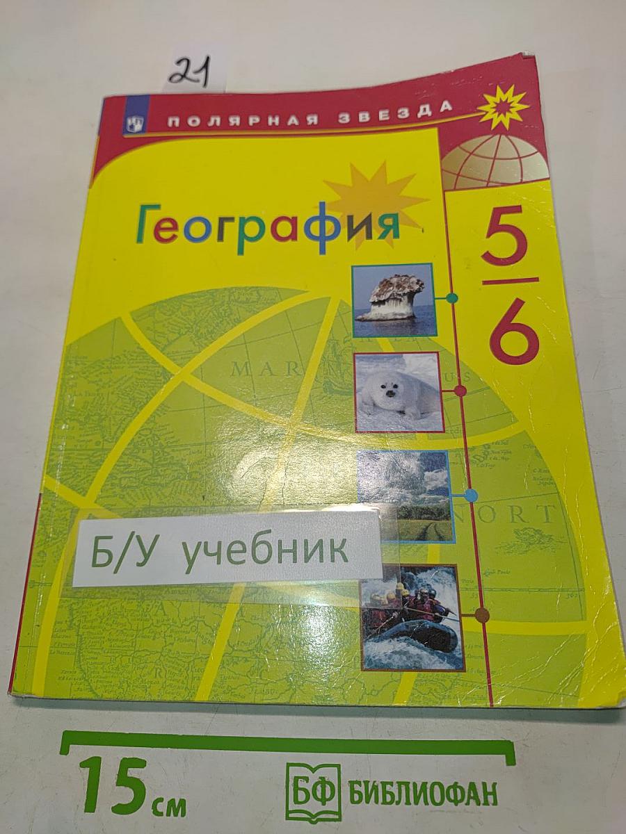 География 5-6 классы