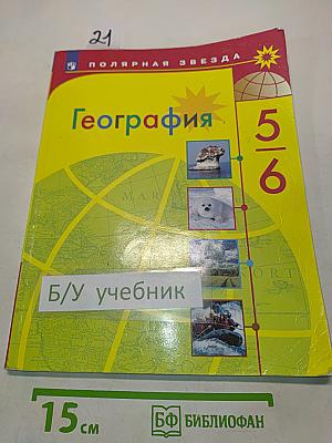 География 5-6 классы