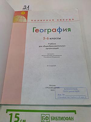 География 5-6 классы