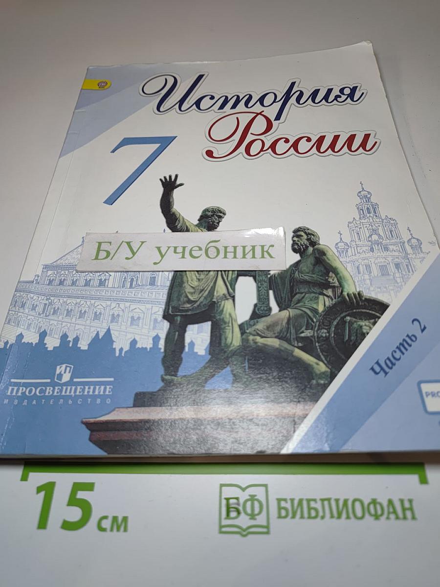 История России. 7 класс. Часть 2
