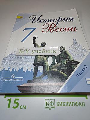 История России. 7 класс. Часть 2