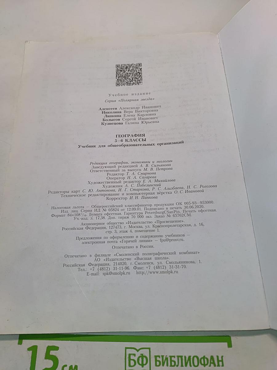 География 5-6 классы