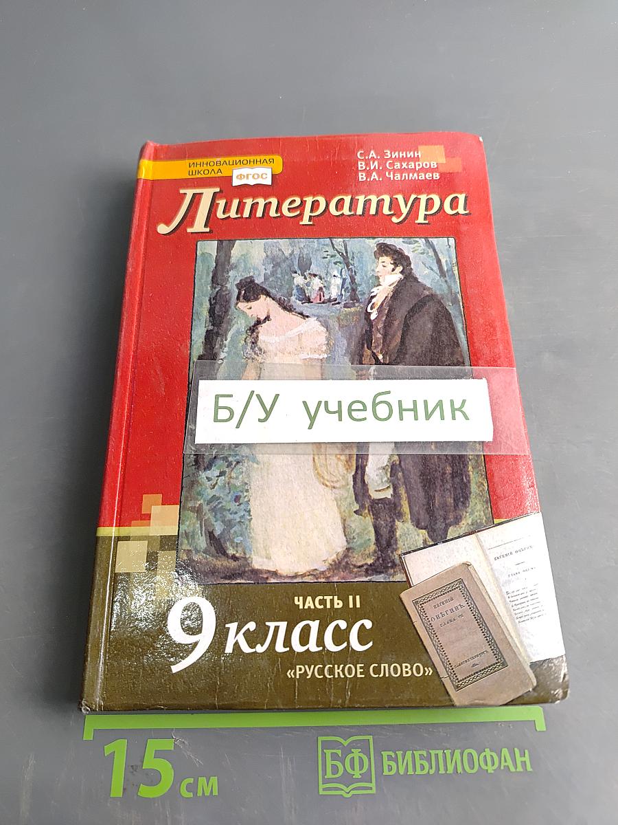 Литература. 9 класс. Часть II