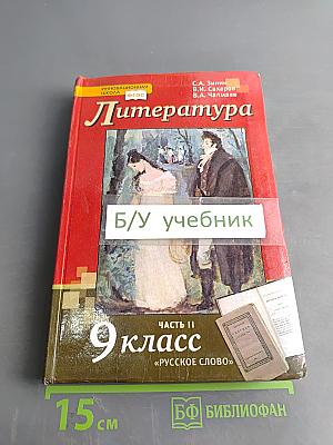Литература. 9 класс. Часть II