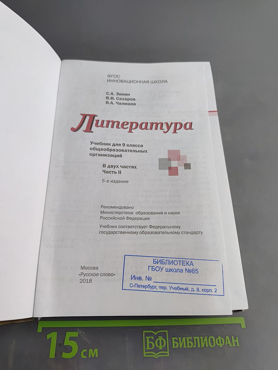 Литература. 9 класс. Часть II