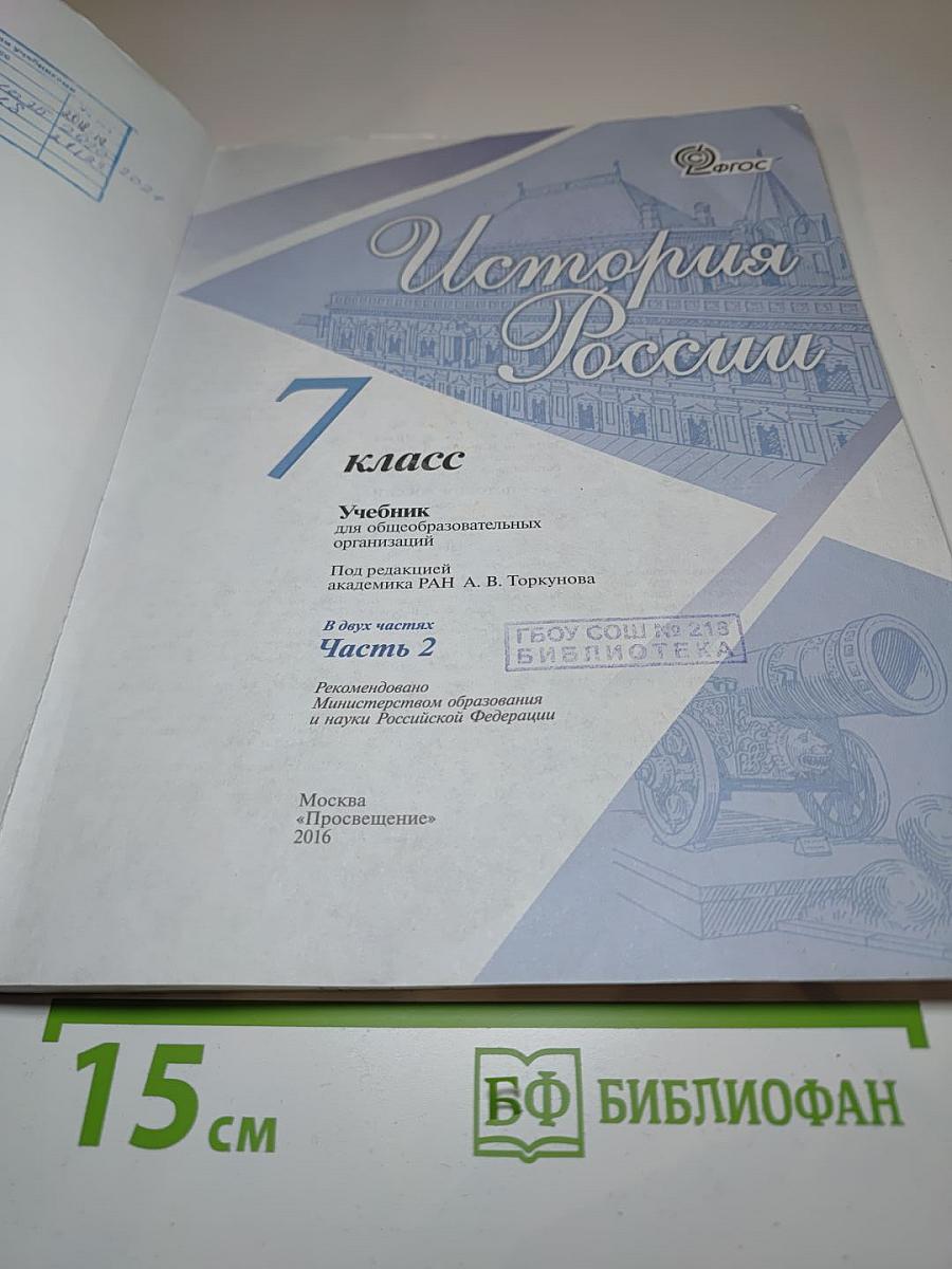 История России. 7 класс. Часть 2
