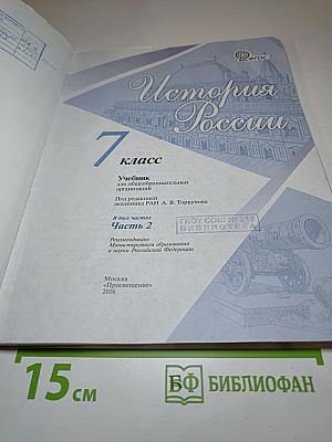 История России. 7 класс. Часть 2