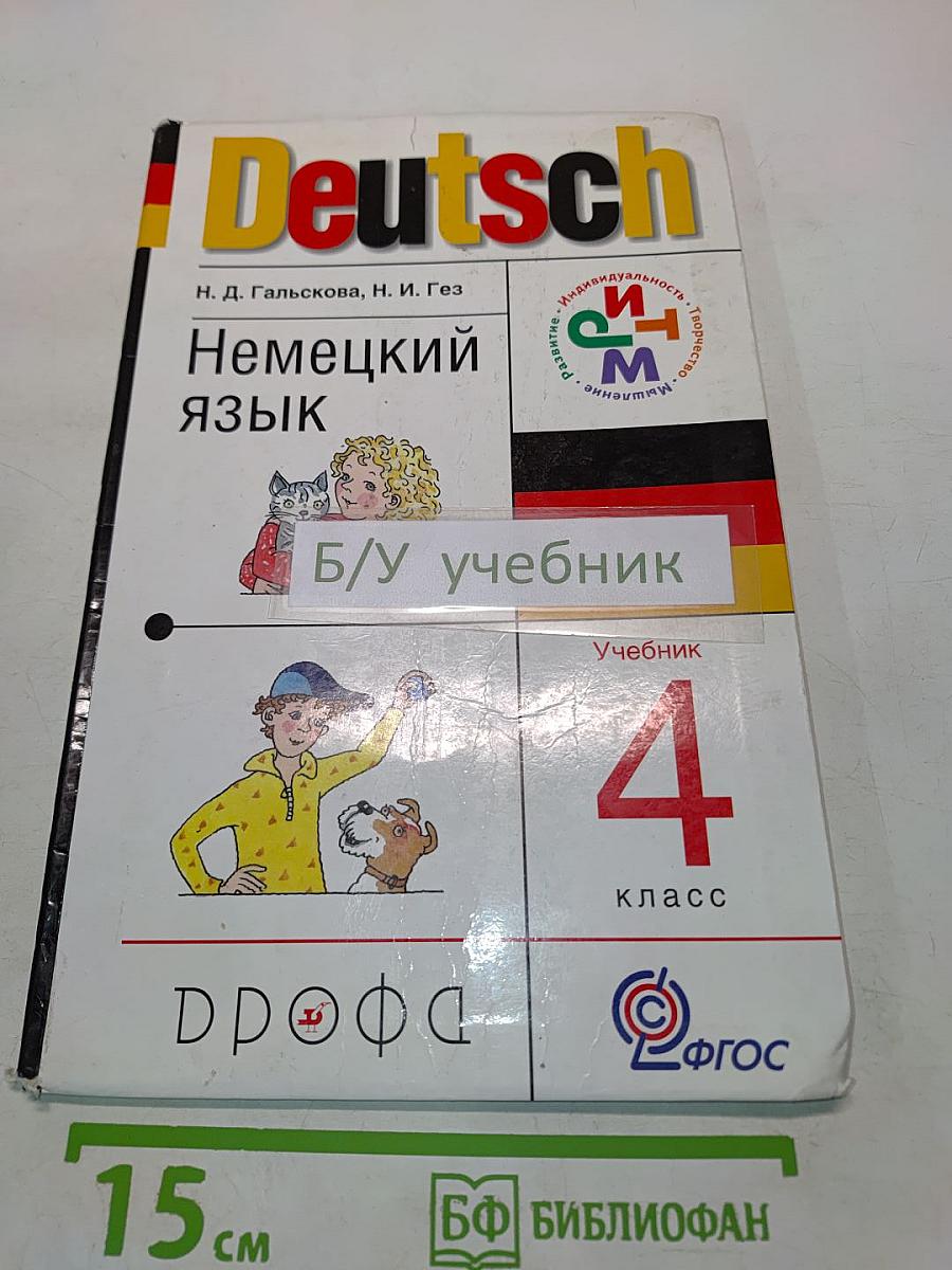 Deutsch. Немецкий язык. Учебник для общеобразовательных учреждений. 4 класс