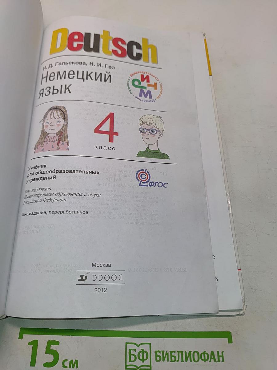 Deutsch. Немецкий язык. Учебник для общеобразовательных учреждений. 4 класс