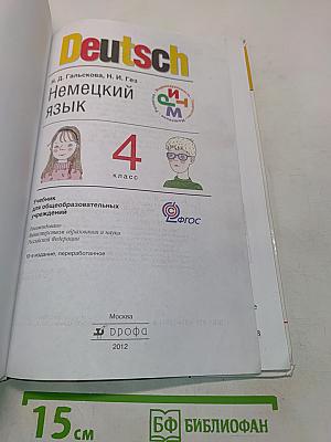 Deutsch. Немецкий язык. Учебник для общеобразовательных учреждений. 4 класс