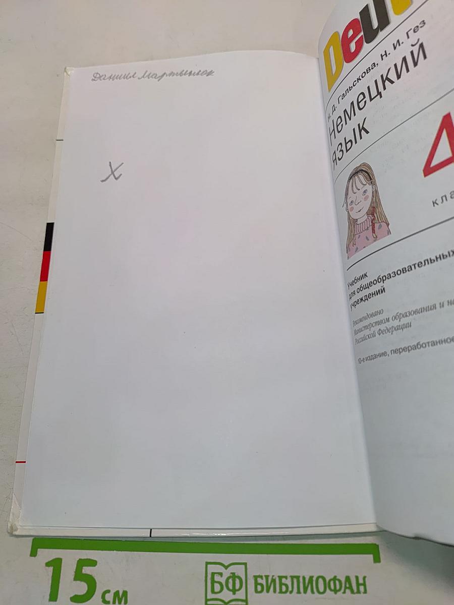Deutsch. Немецкий язык. Учебник для общеобразовательных учреждений. 4 класс
