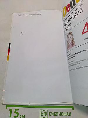 Deutsch. Немецкий язык. Учебник для общеобразовательных учреждений. 4 класс