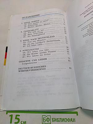 Deutsch. Немецкий язык. Учебник для общеобразовательных учреждений. 4 класс