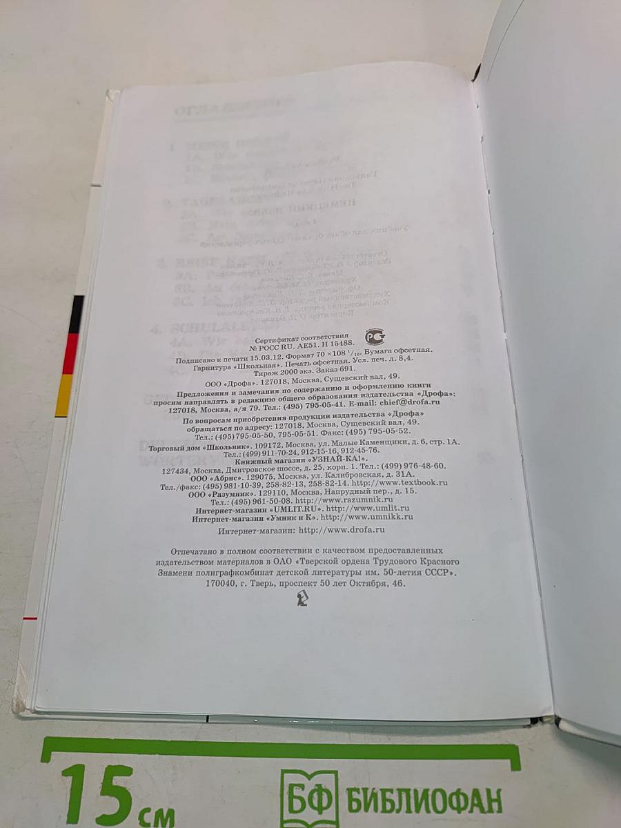 Deutsch. Немецкий язык. Учебник для общеобразовательных учреждений. 4 класс