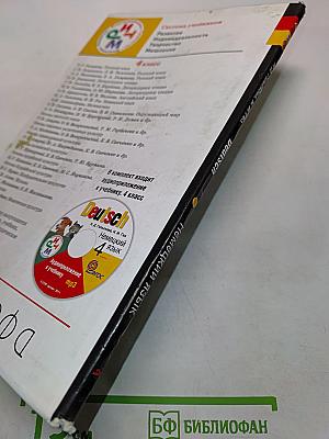 Deutsch. Немецкий язык. Учебник для общеобразовательных учреждений. 4 класс