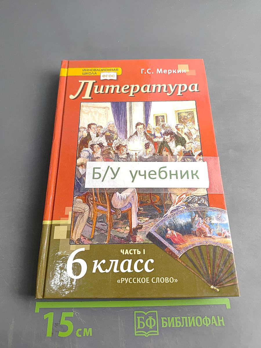 Литература. 6 класс. Часть 1