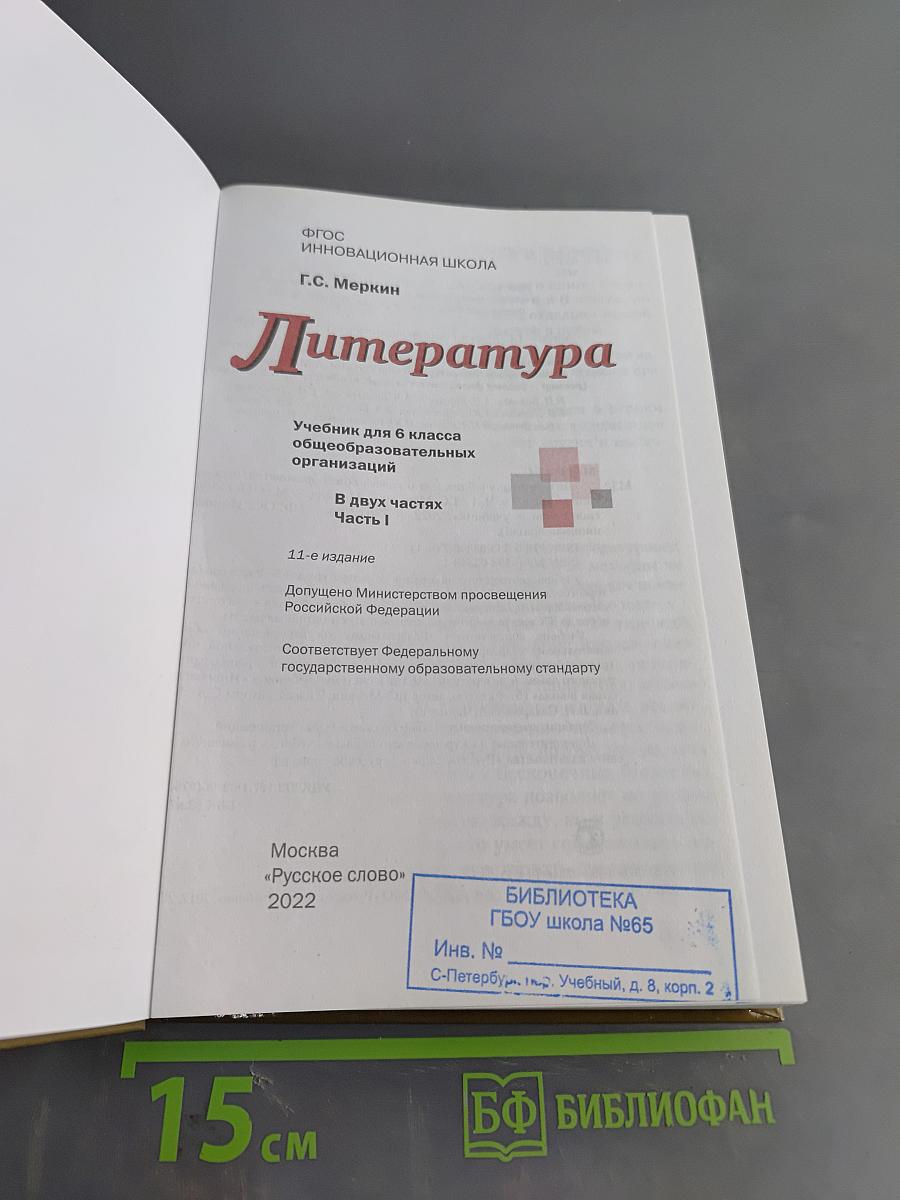 Литература. 6 класс. Часть 1