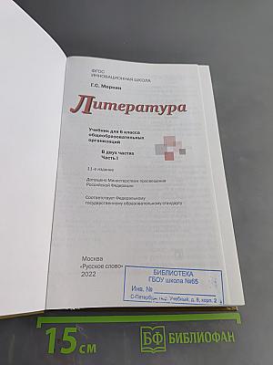 Литература. 6 класс. Часть 1