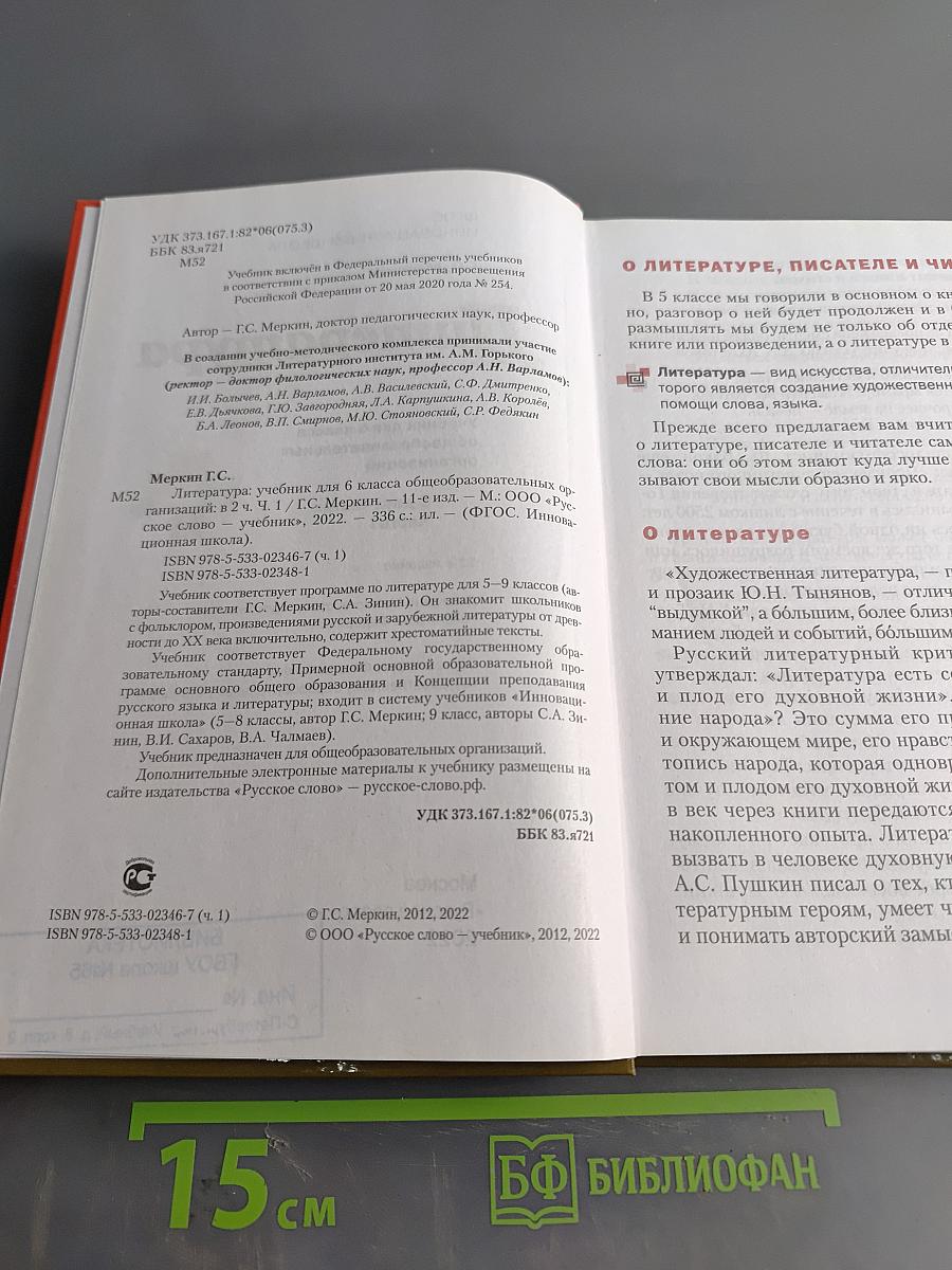 Литература. 6 класс. Часть 1