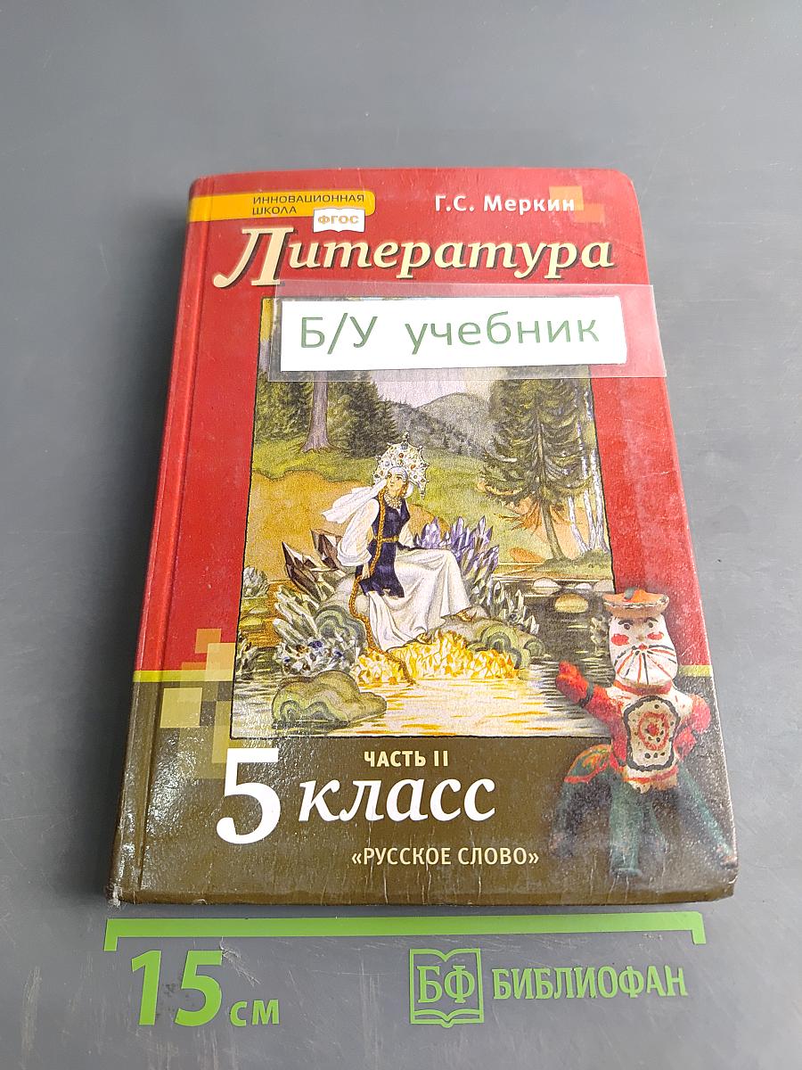 Литература. Учебник для 5 класса общеобразовательных организаций. В двух частях. Часть II