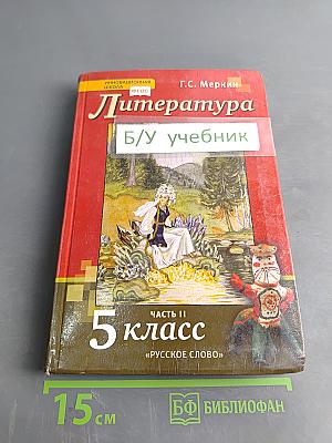Литература. Учебник для 5 класса общеобразовательных организаций. В двух частях. Часть II