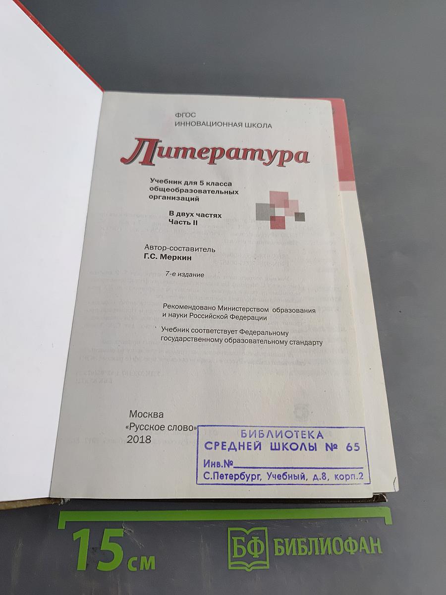 Литература. Учебник для 5 класса общеобразовательных организаций. В двух частях. Часть II