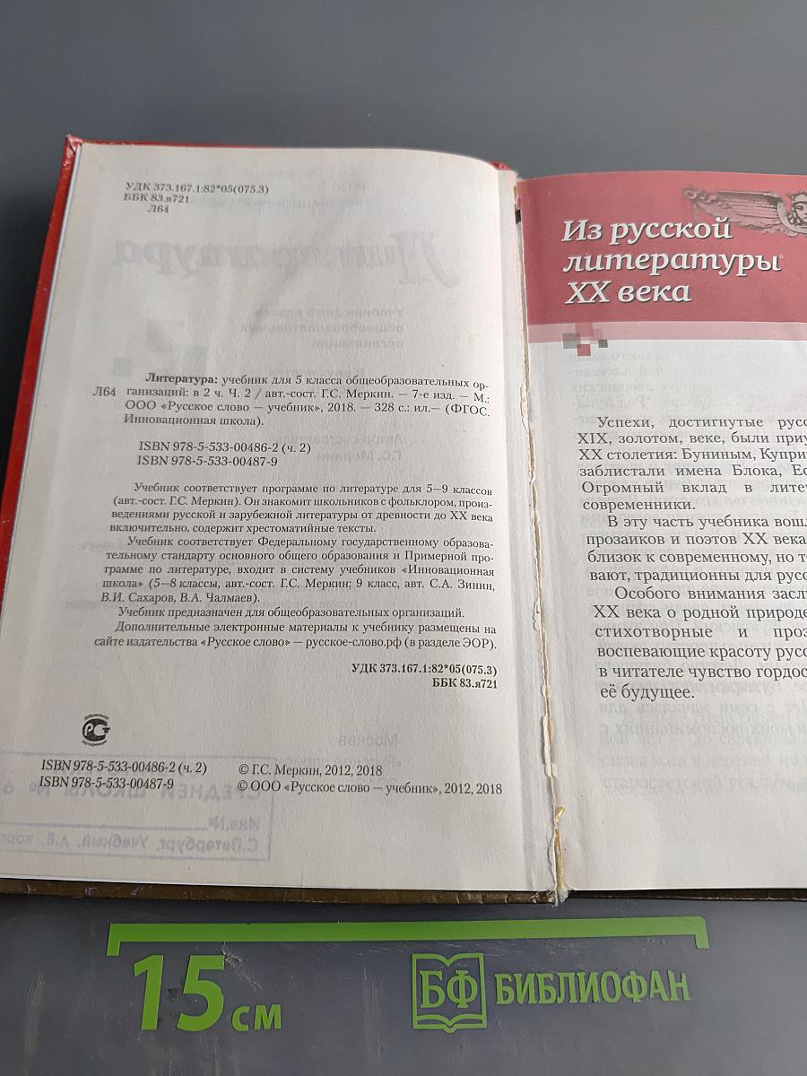 Литература. Учебник для 5 класса общеобразовательных организаций. В двух частях. Часть II