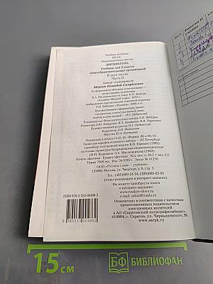 Литература. Учебник для 5 класса общеобразовательных организаций. В двух частях. Часть II
