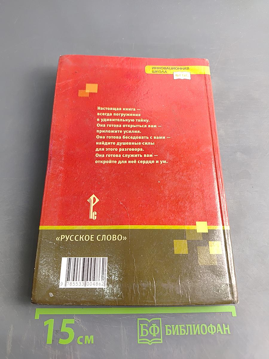 Литература. Учебник для 5 класса общеобразовательных организаций. В двух частях. Часть II