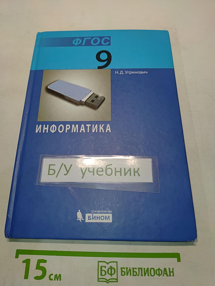 Информатика. Учебник для 9 класса. 3-е издание