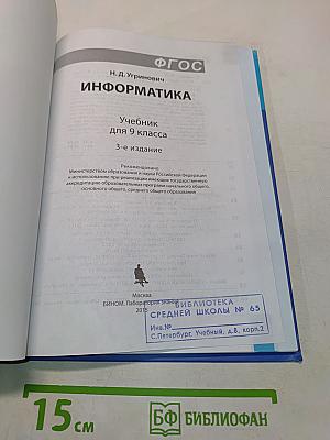 Информатика. Учебник для 9 класса. 3-е издание