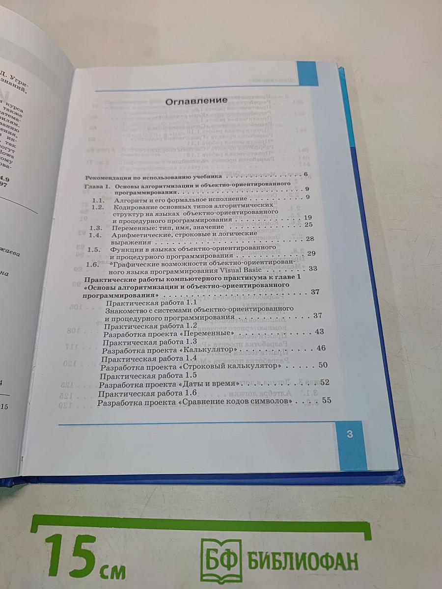 Информатика. Учебник для 9 класса. 3-е издание