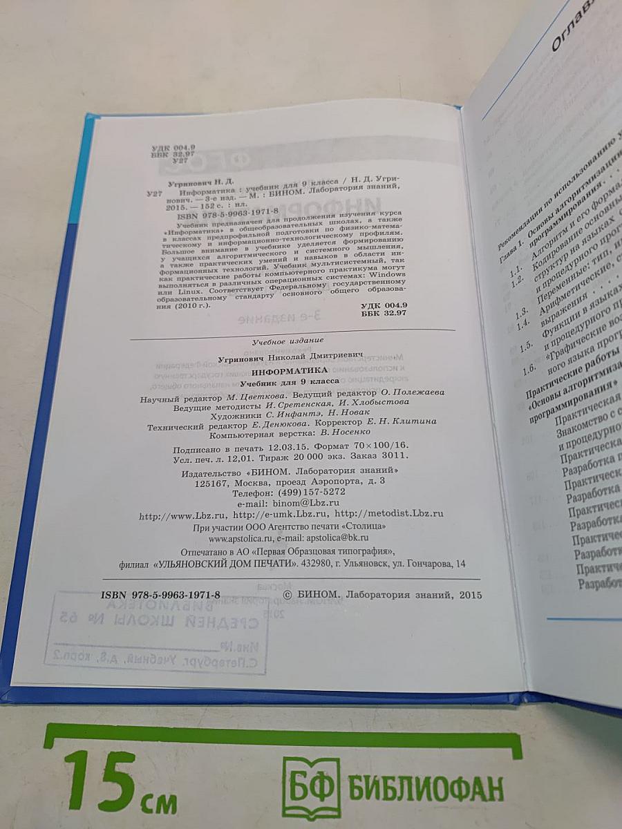 Информатика. Учебник для 9 класса. 3-е издание