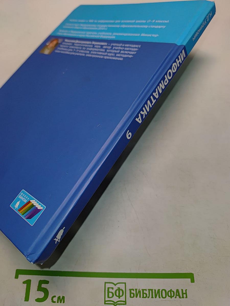 Информатика. Учебник для 9 класса. 3-е издание