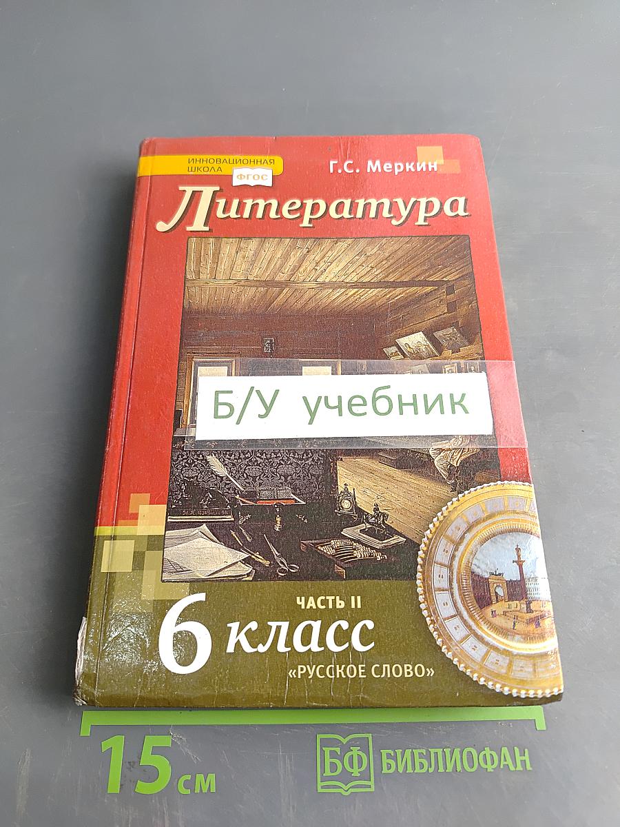Литература. Учебник для 6 класса общеобразовательных организаций. В двух частях. Часть II