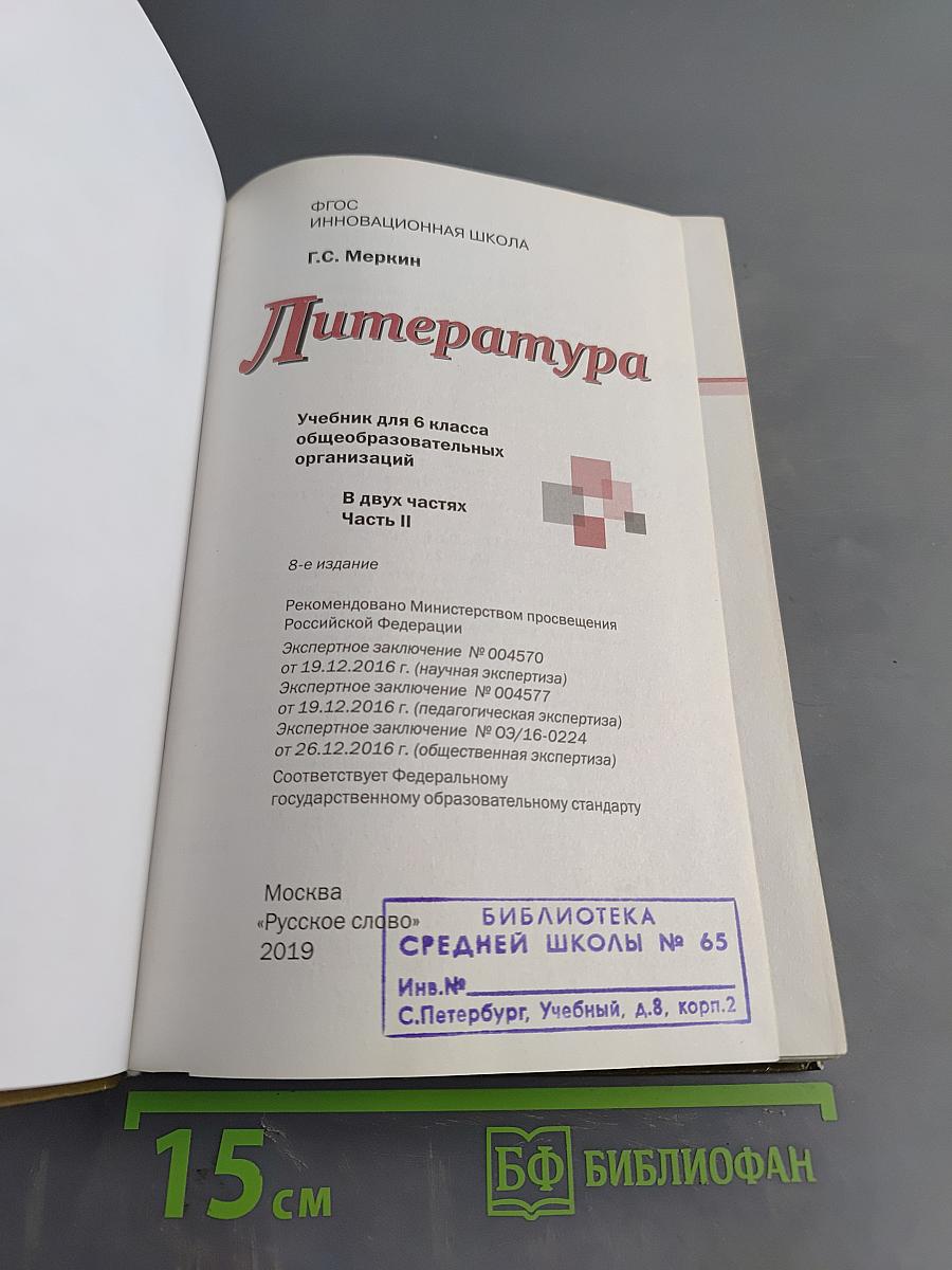 Литература. Учебник для 6 класса общеобразовательных организаций. В двух частях. Часть II