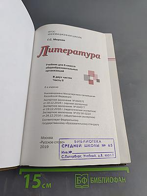 Литература. Учебник для 6 класса общеобразовательных организаций. В двух частях. Часть II