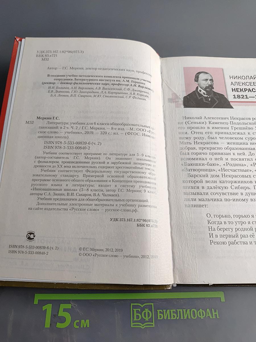 Литература. Учебник для 6 класса общеобразовательных организаций. В двух частях. Часть II