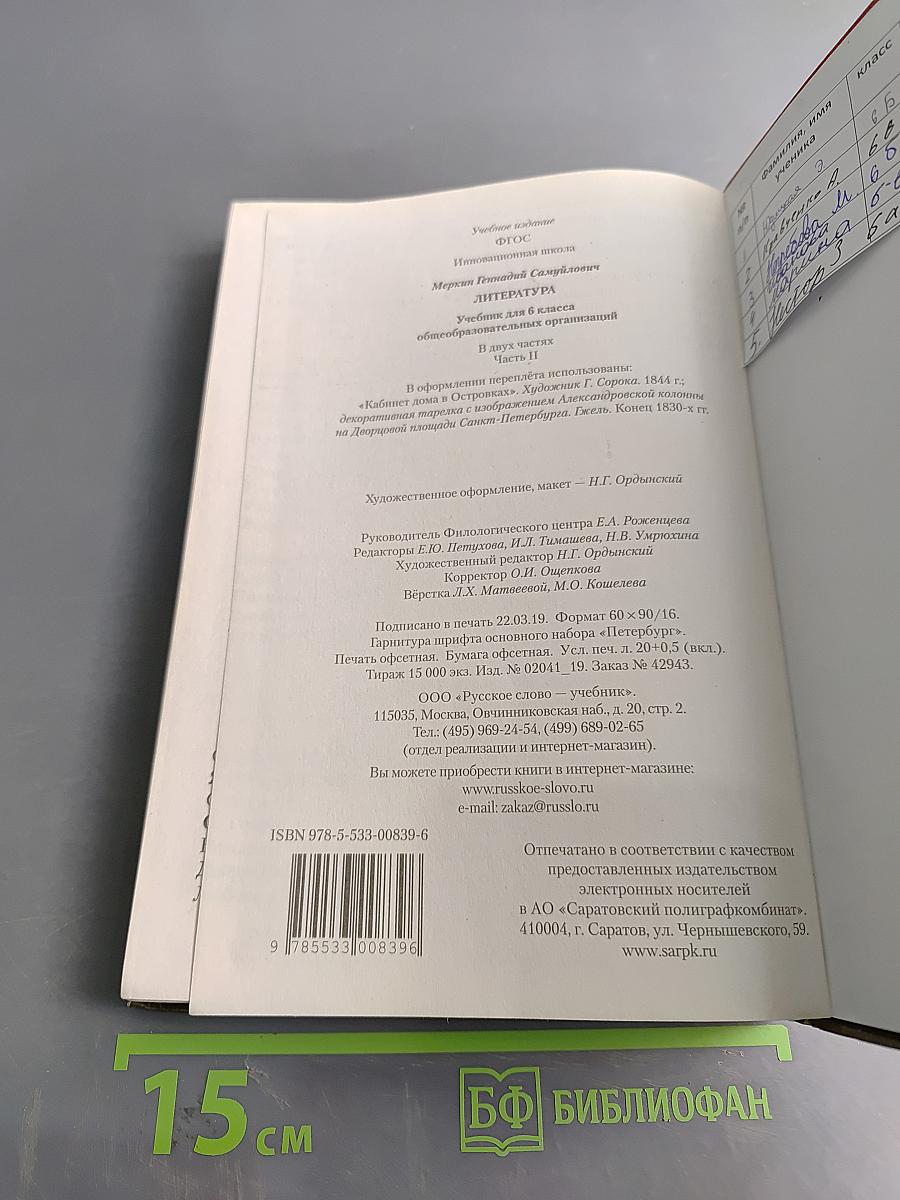 Литература. Учебник для 6 класса общеобразовательных организаций. В двух частях. Часть II