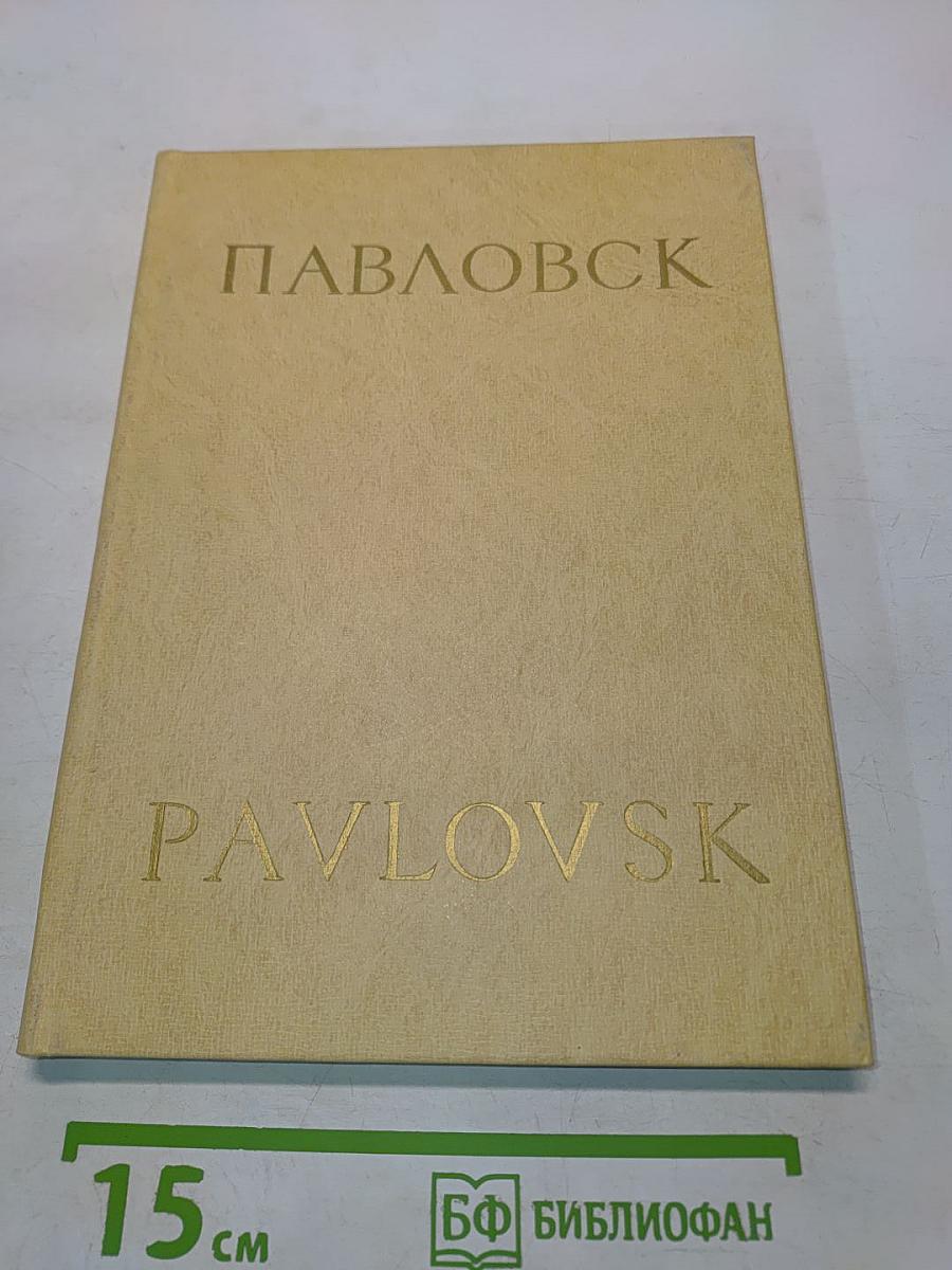 Павловск
