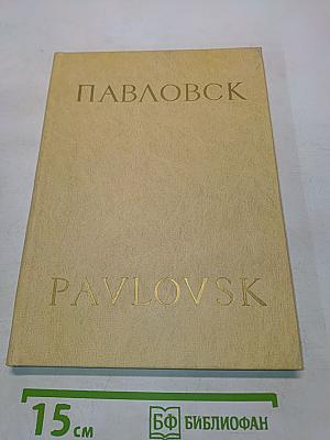 Павловск