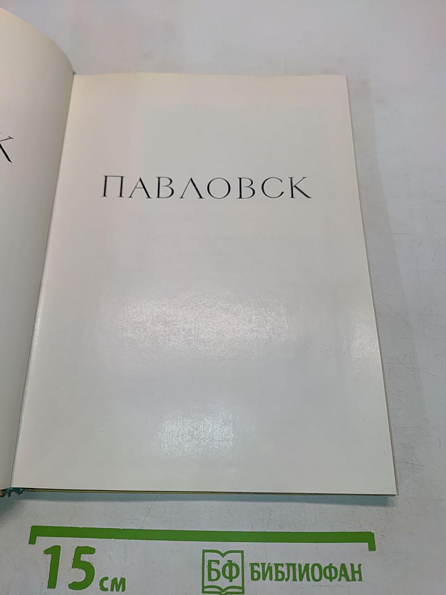 Павловск